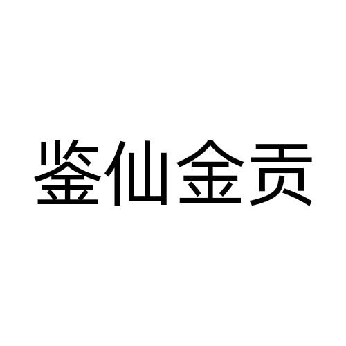鉴仙金贡
