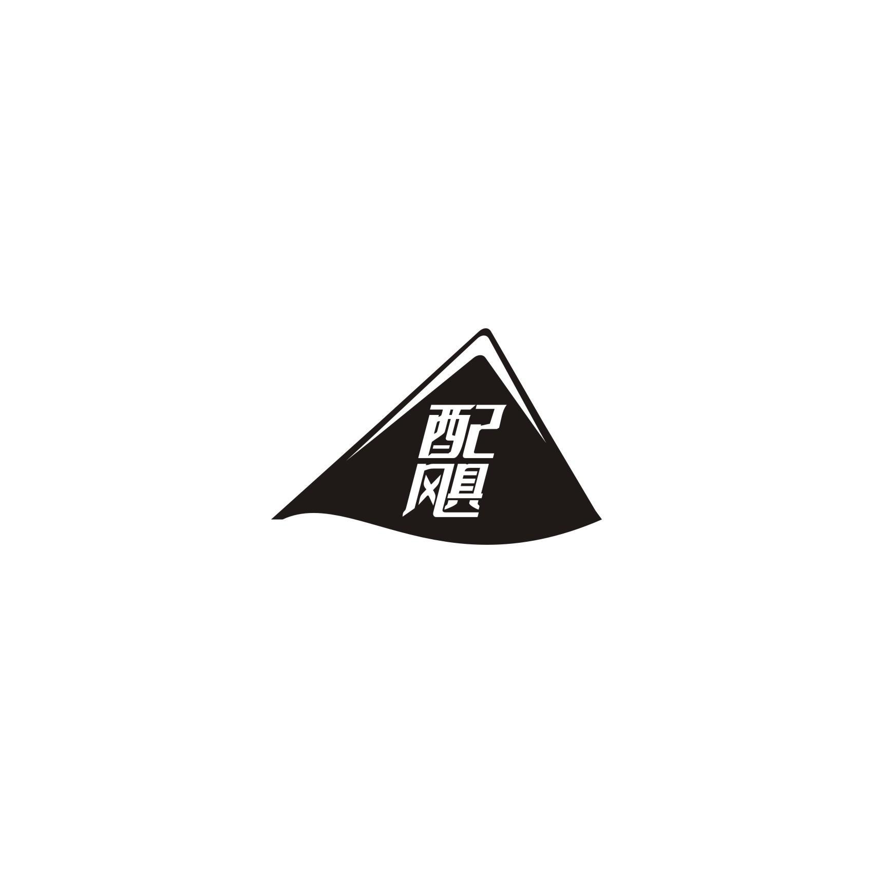 配飓