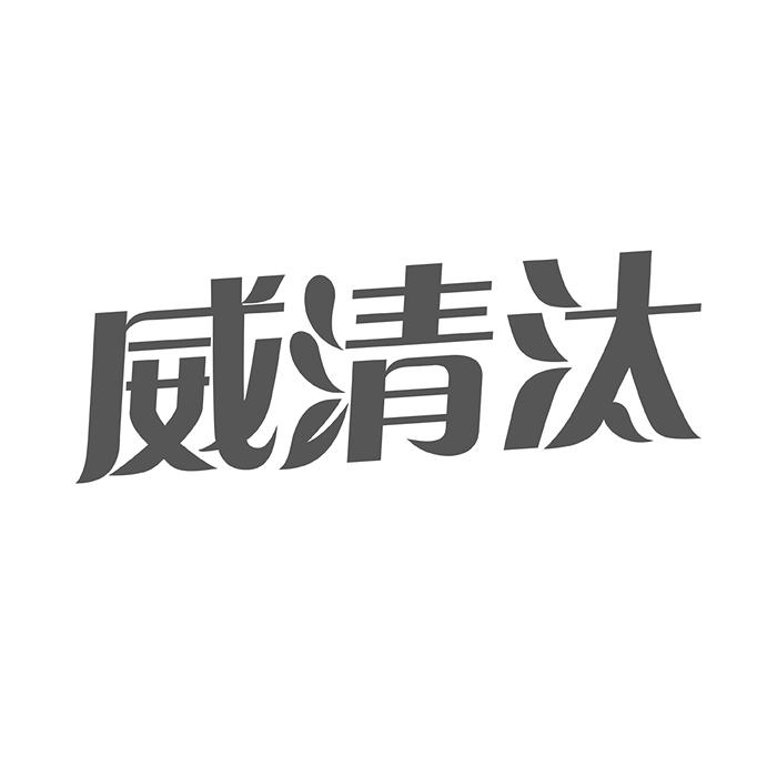 威清汰
