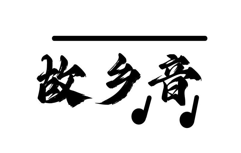 故乡音