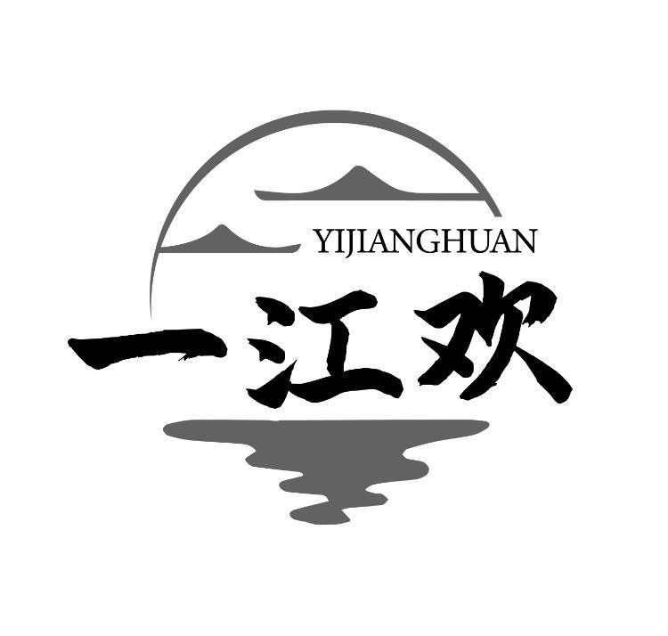 一江欢