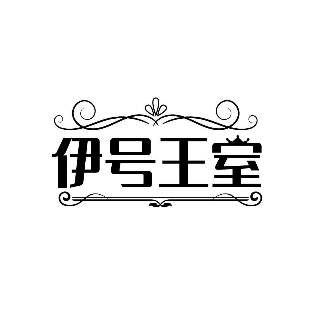 伊号王室
