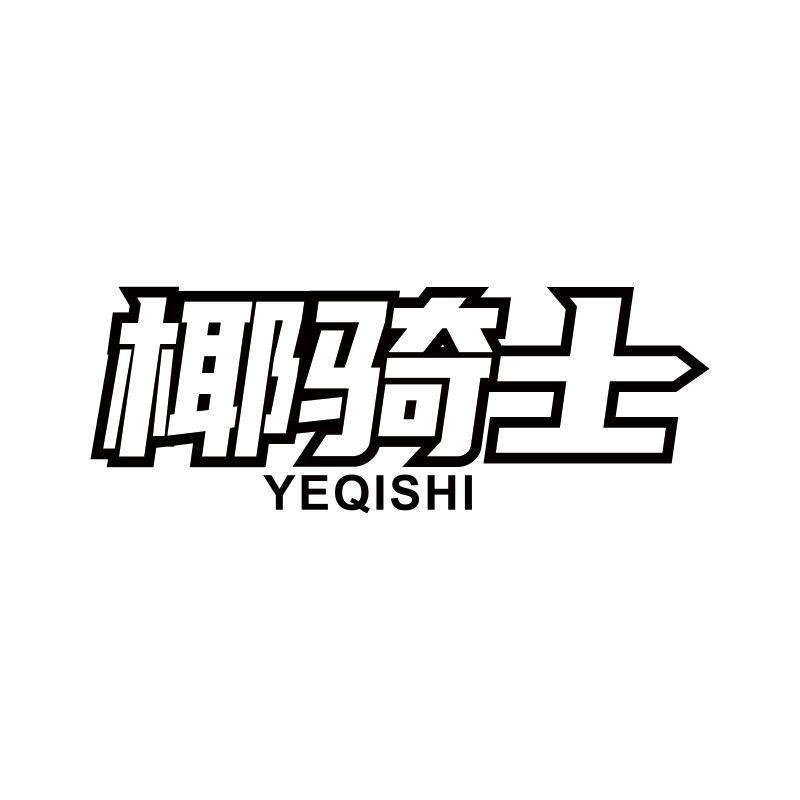 椰骑士