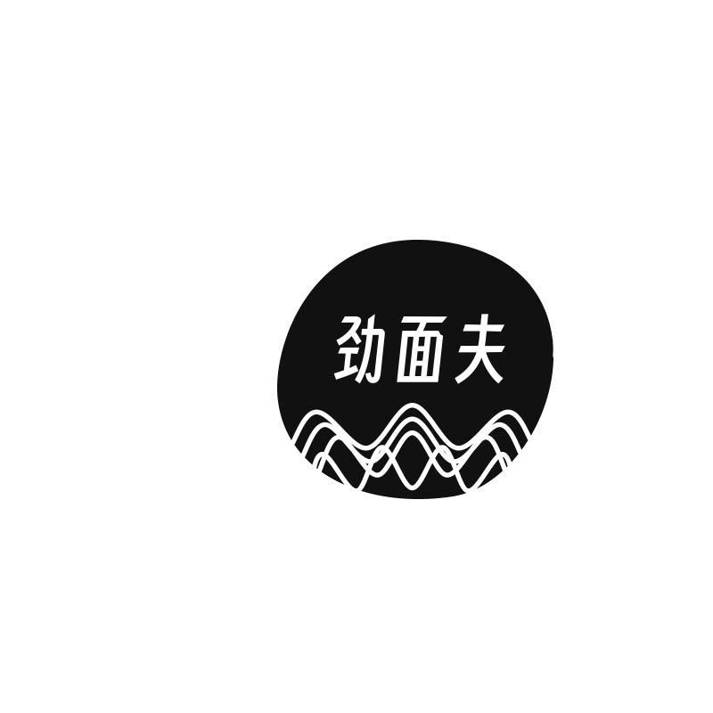 劲面夫