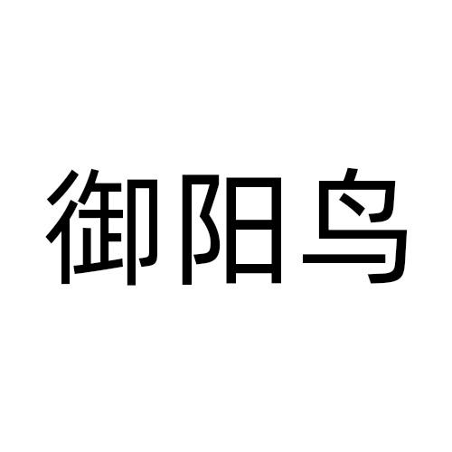 御阳鸟