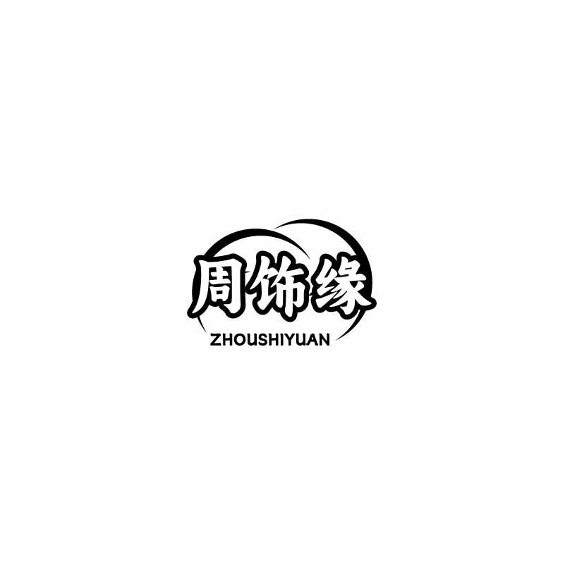 周饰缘