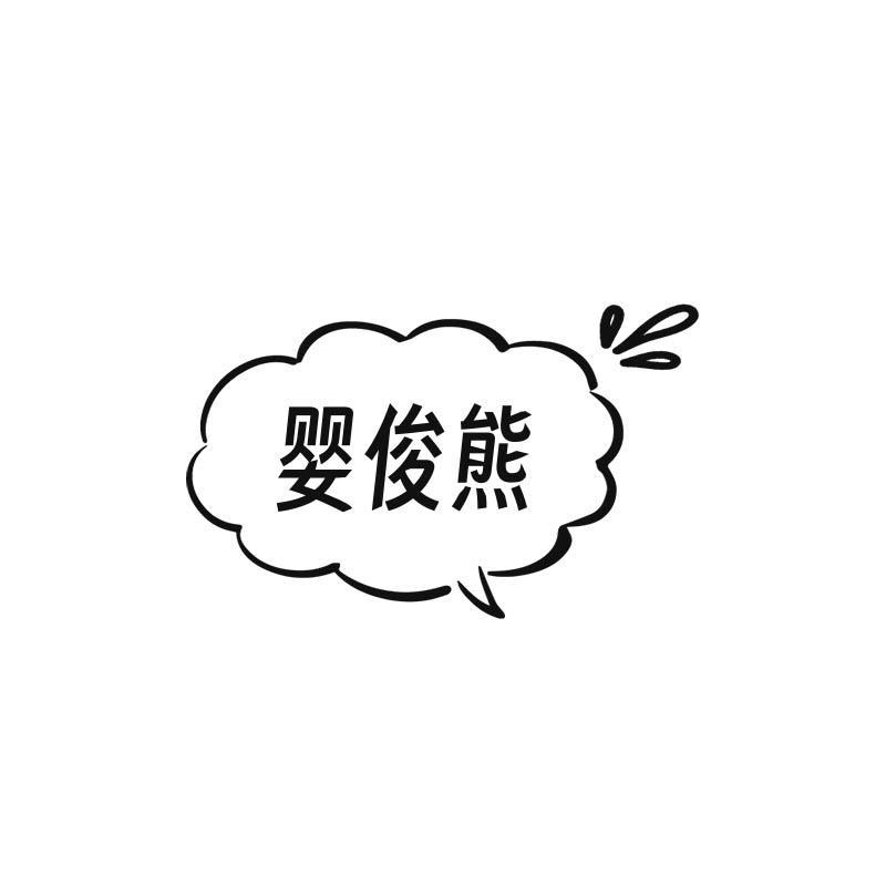 婴俊熊