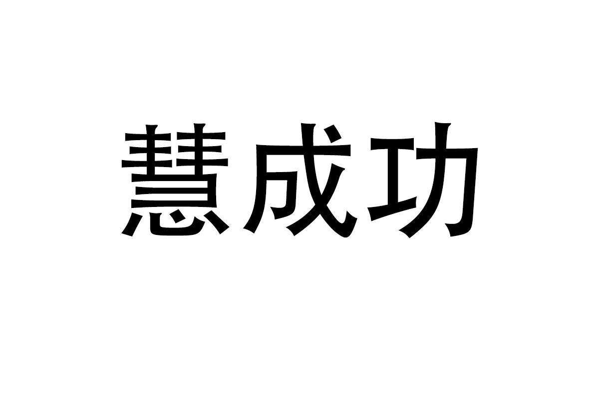 慧成功