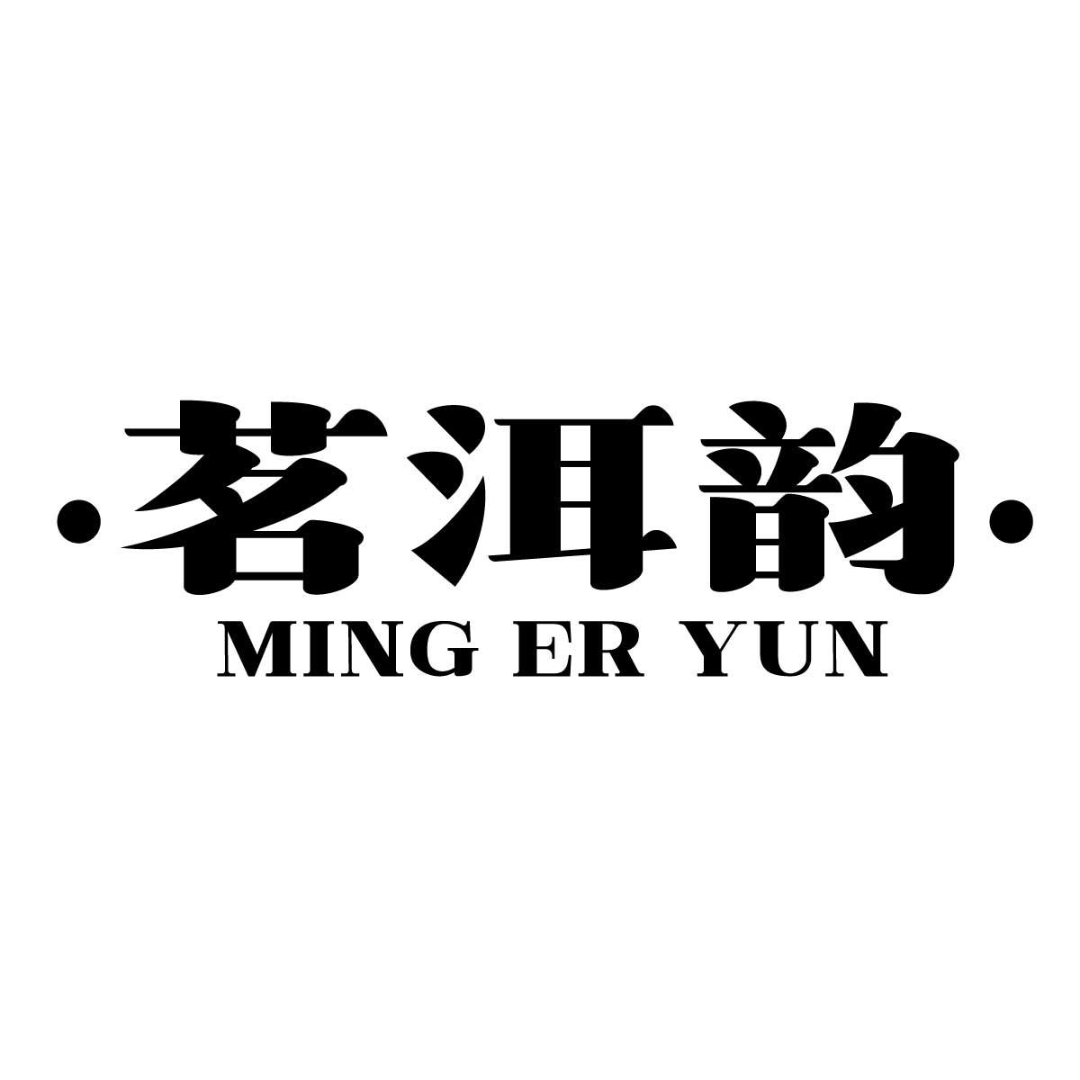 茗洱韵