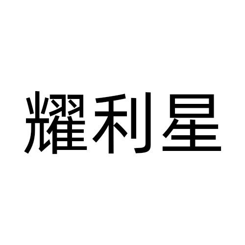 耀利星