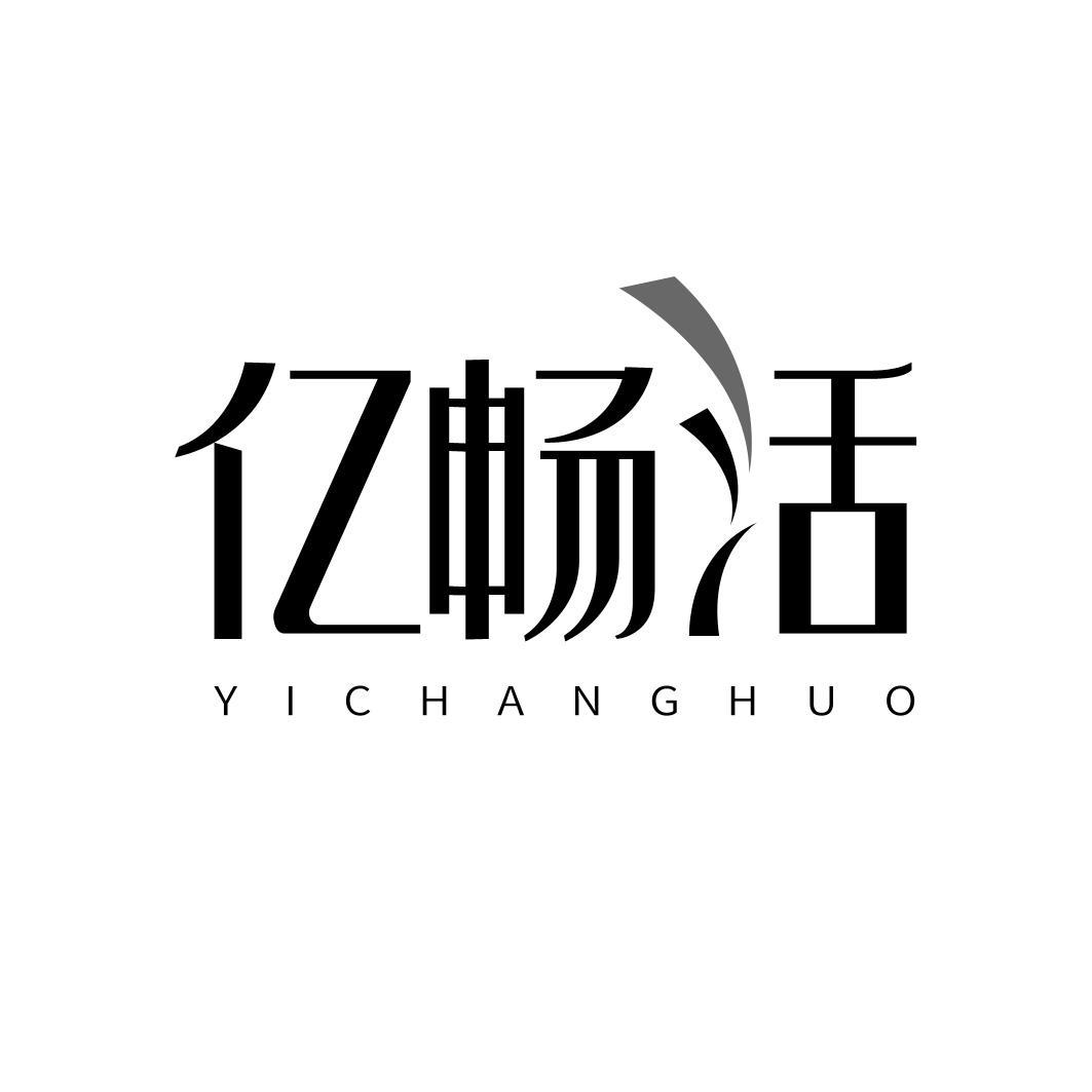 亿畅活