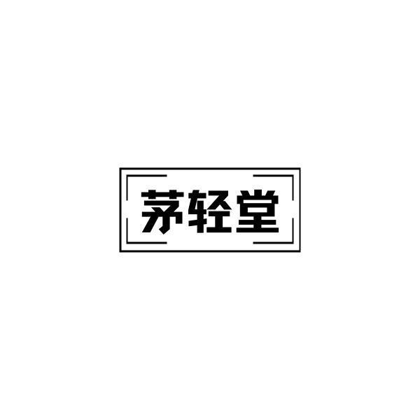 茅轻堂