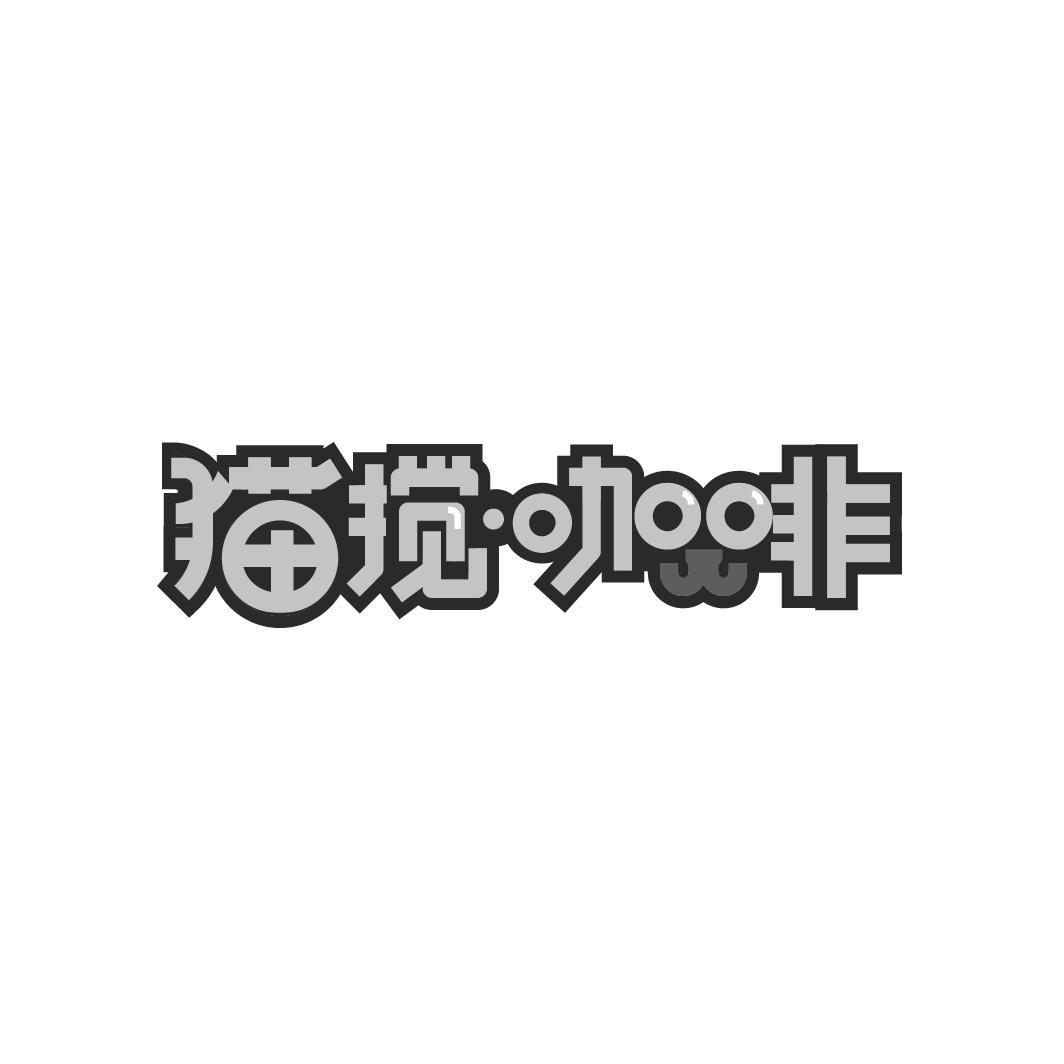 猫搅·咖啡
