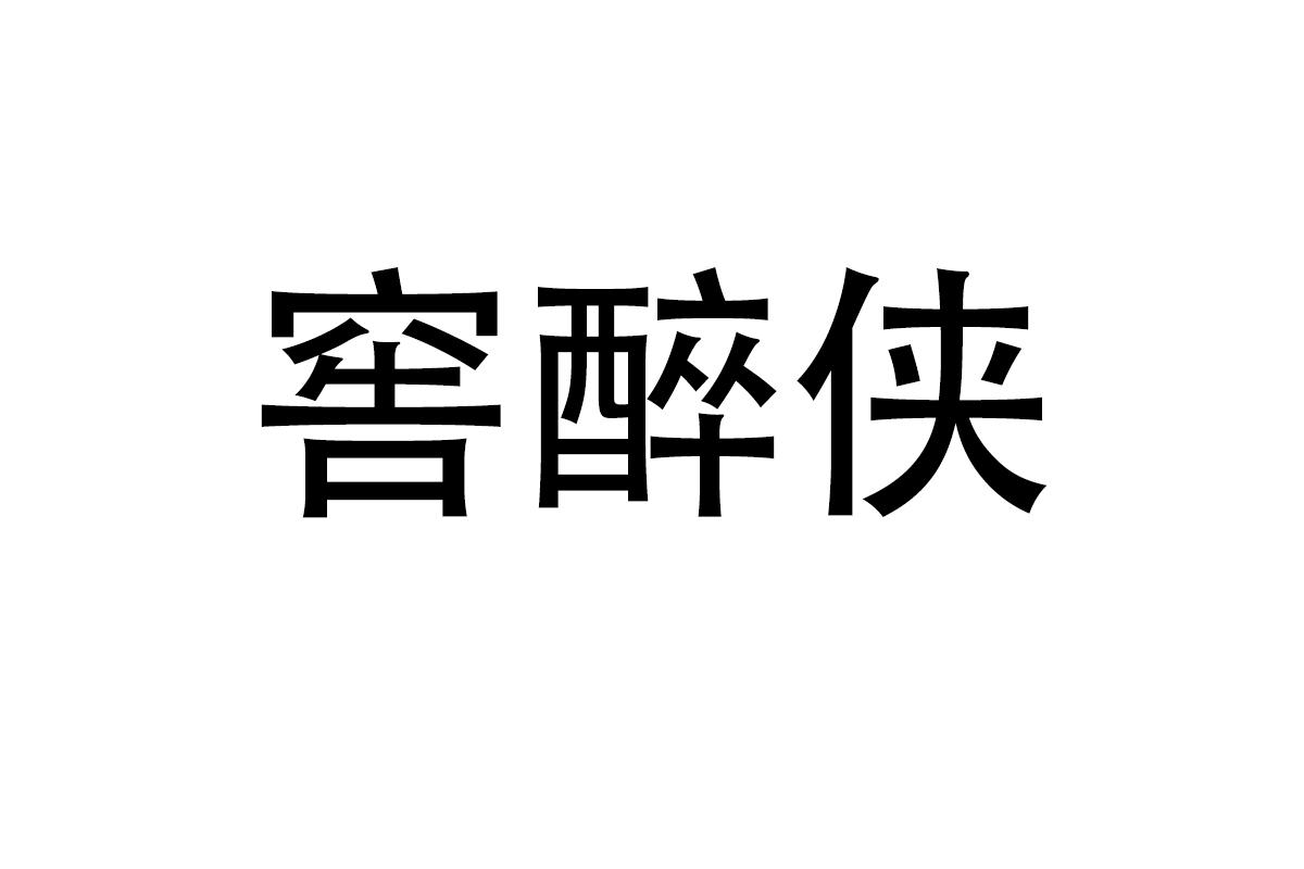 窖醉侠