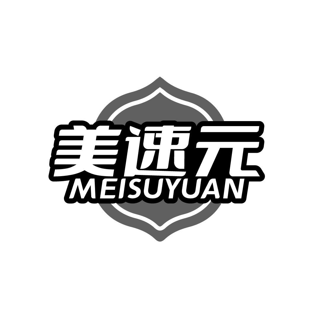 美速元
MEISUYUAN