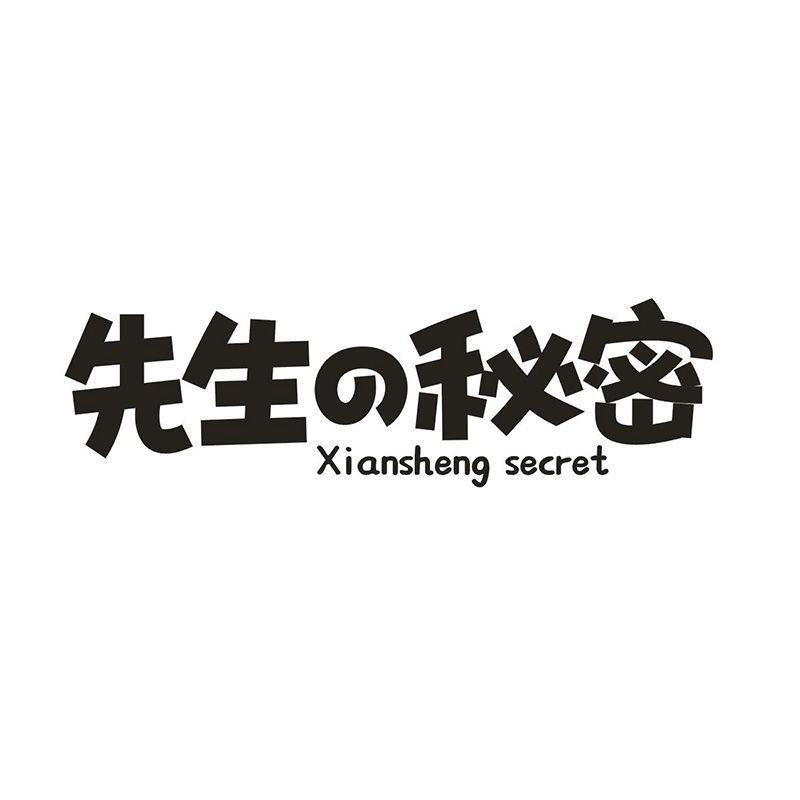 先生秘密