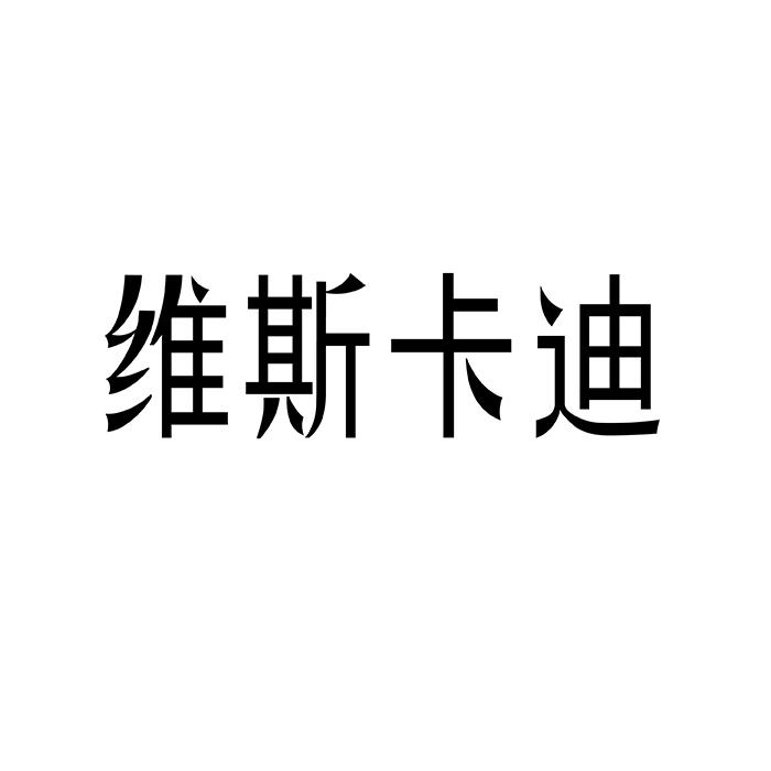 维斯卡迪
