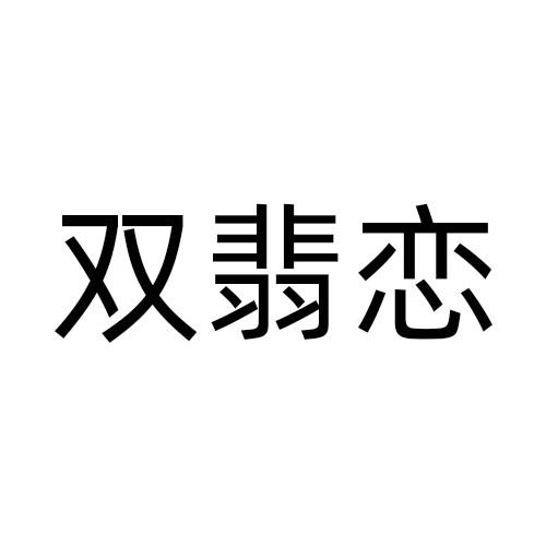 双翡恋