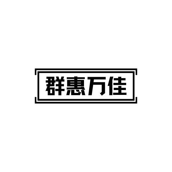 群惠万佳