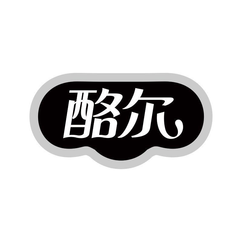 酪尔