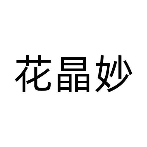花晶妙