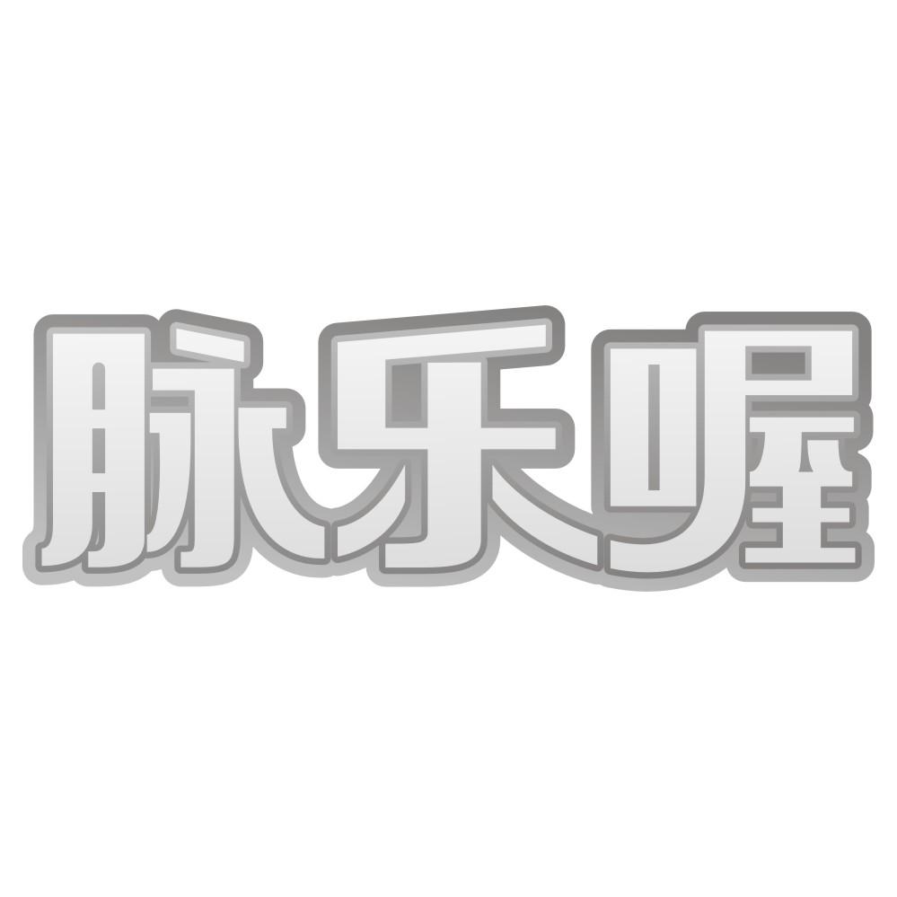 脉乐喔
