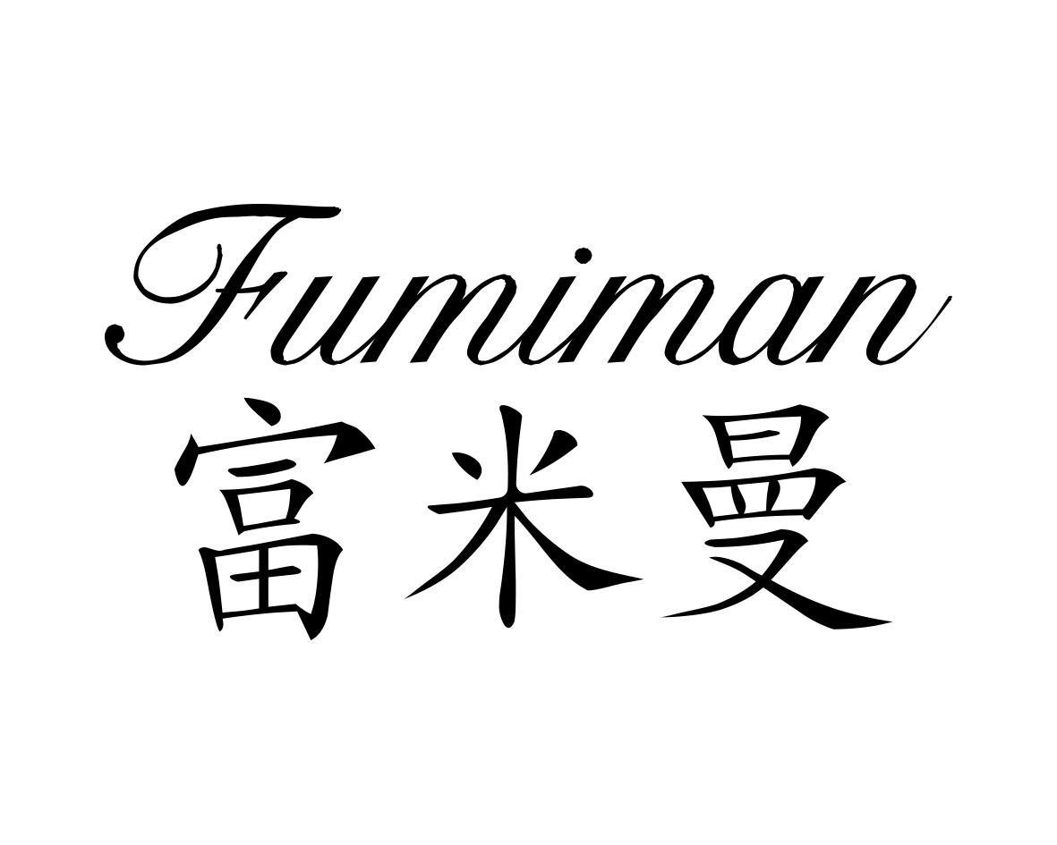 富米曼