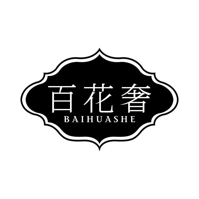 百花奢
