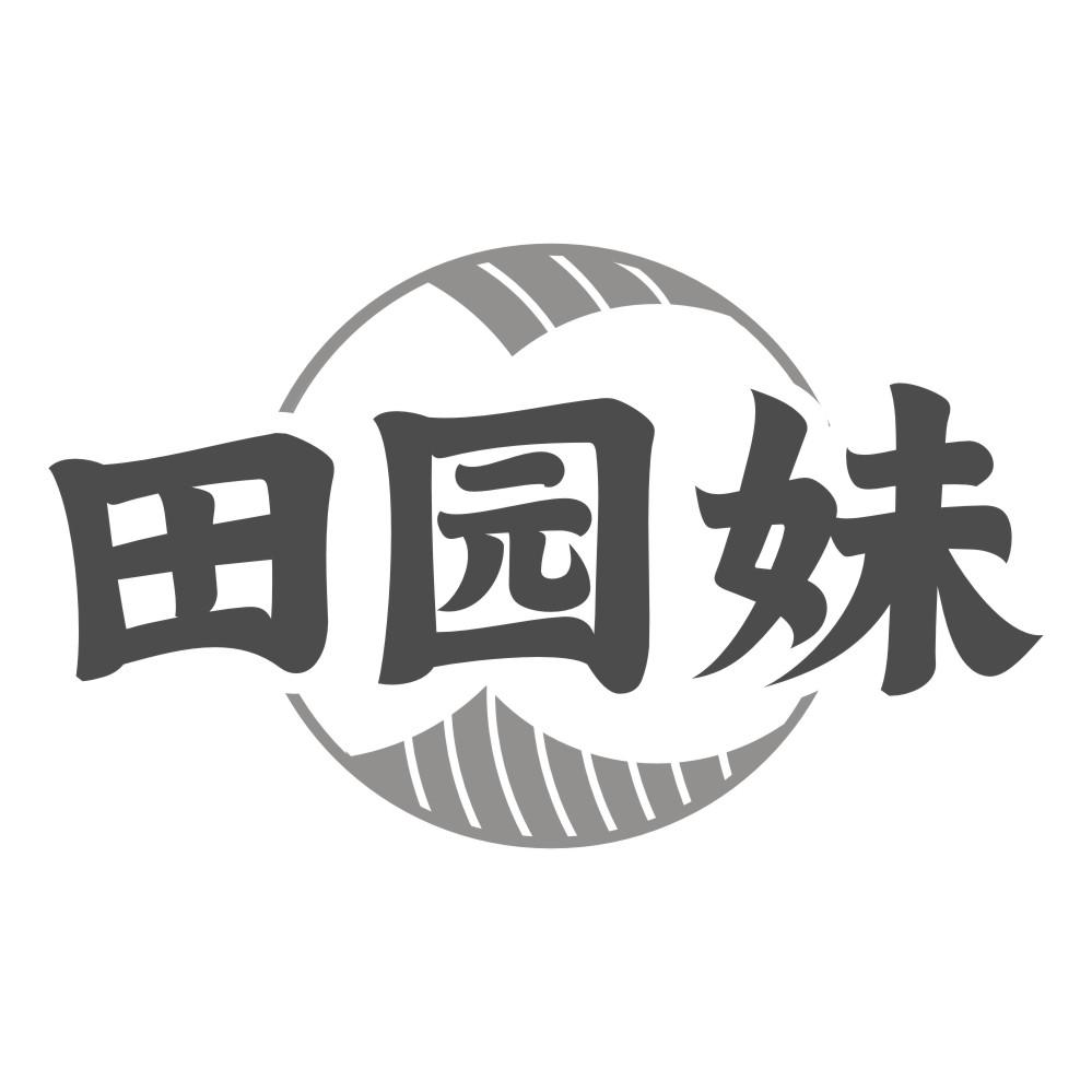 田园妹