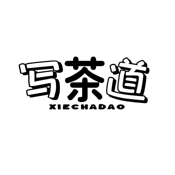 写茶道