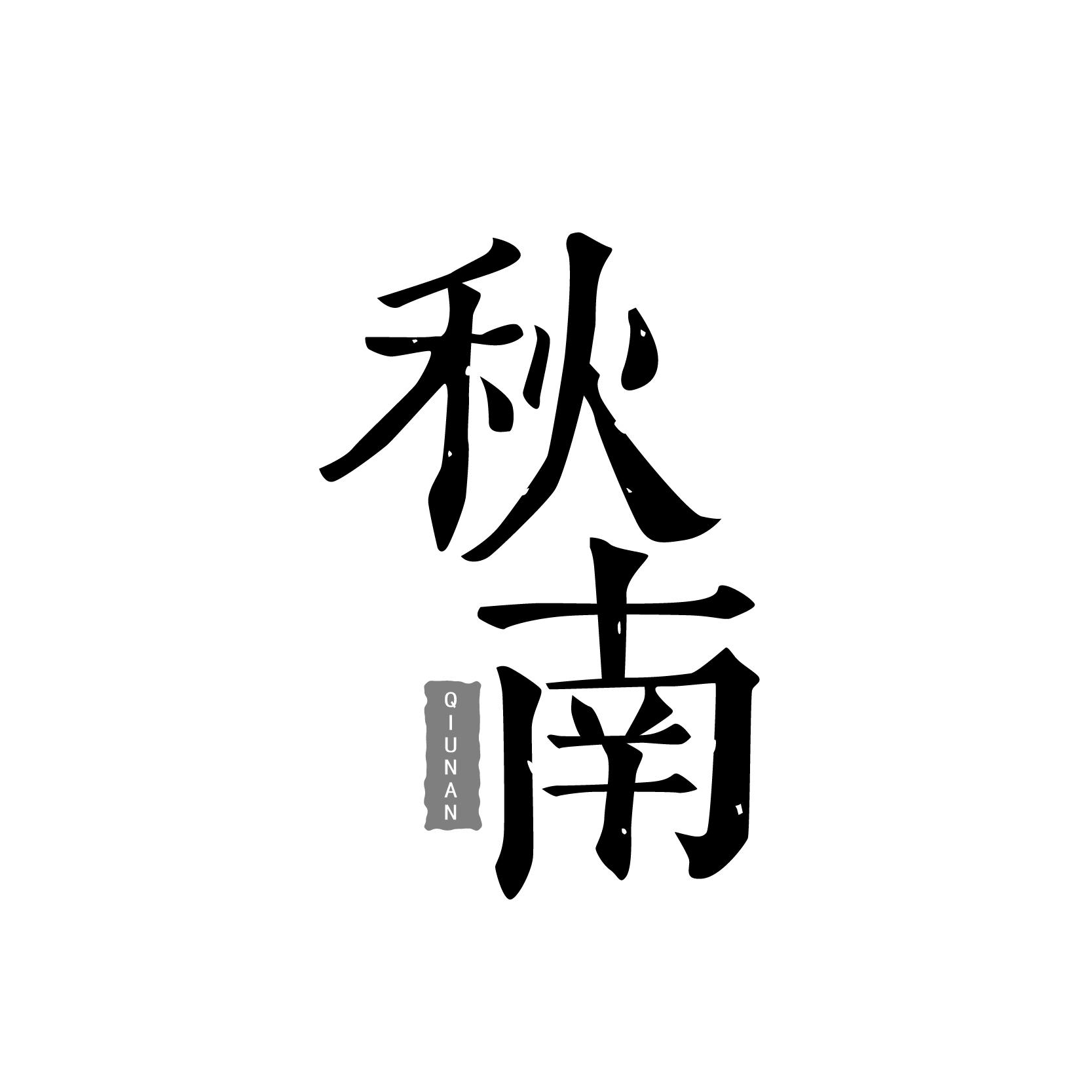 秋南