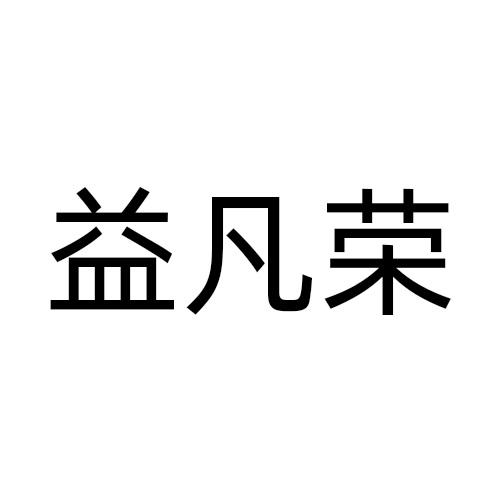 益凡荣
