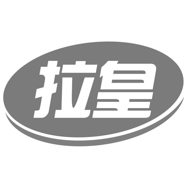 拉皇