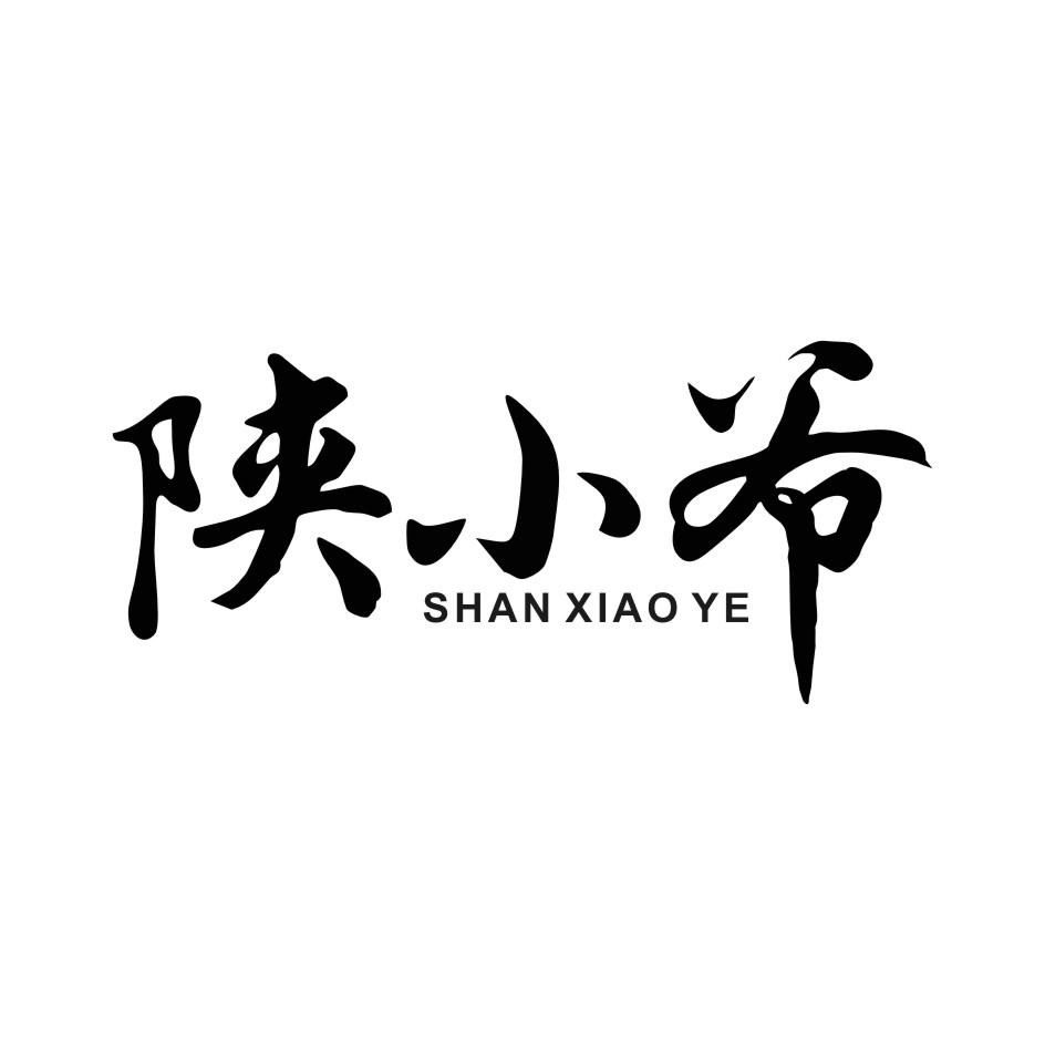 陕小爷