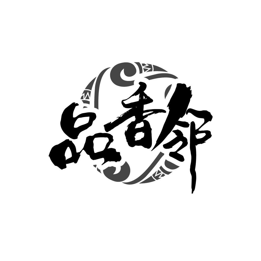 品香邻
