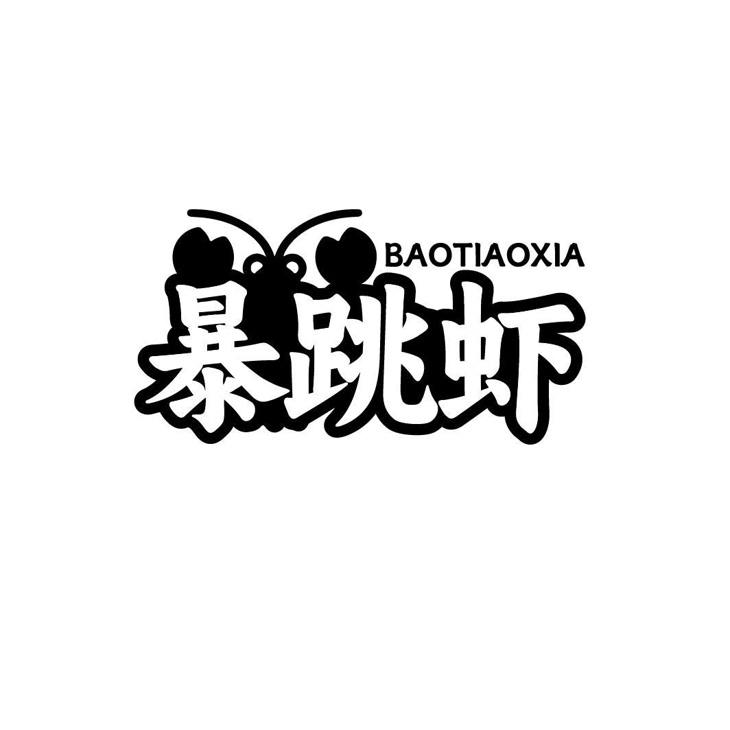 暴跳虾
BAOTIAOXIA