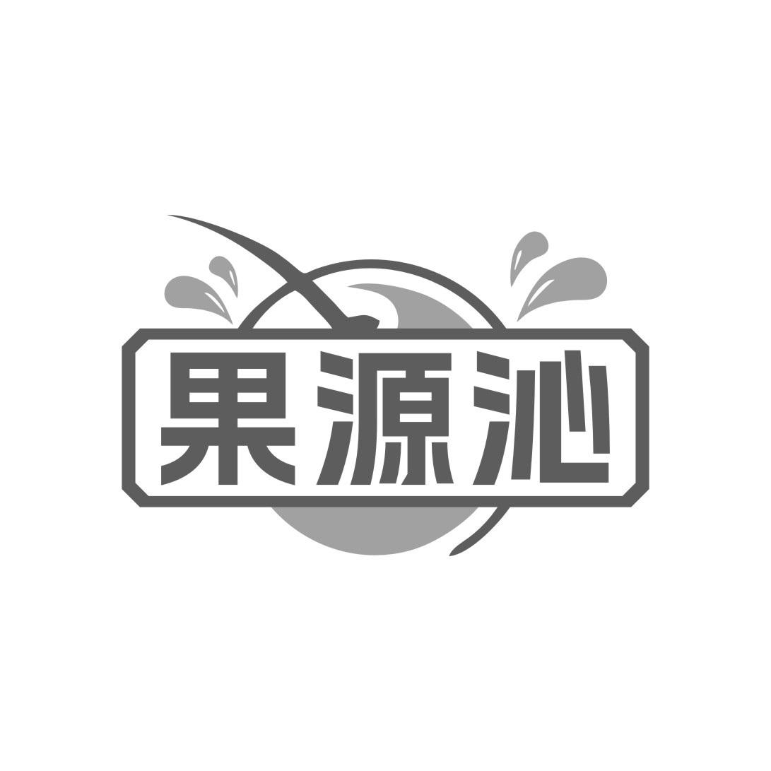 果源沁
GUOYUANQIN