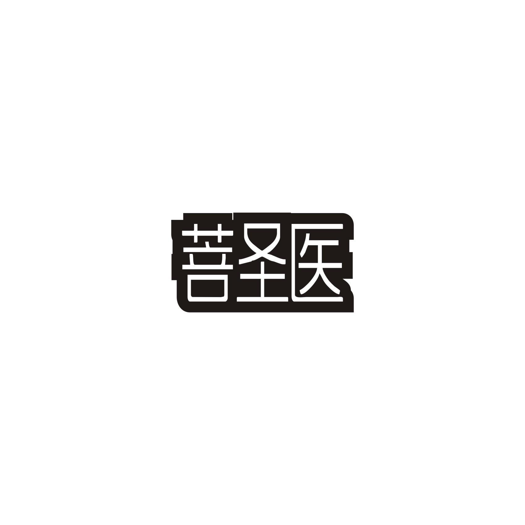 菩圣医