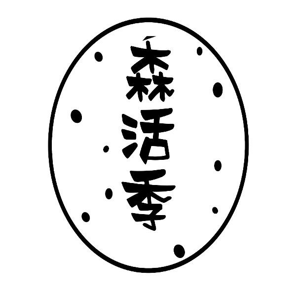 森活季