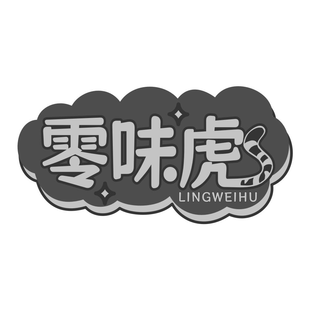 零味虎