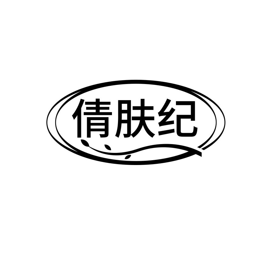 倩肤纪