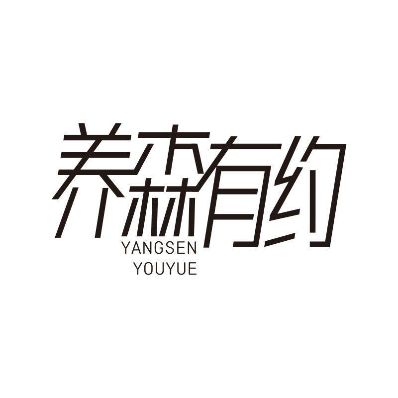 养森有约