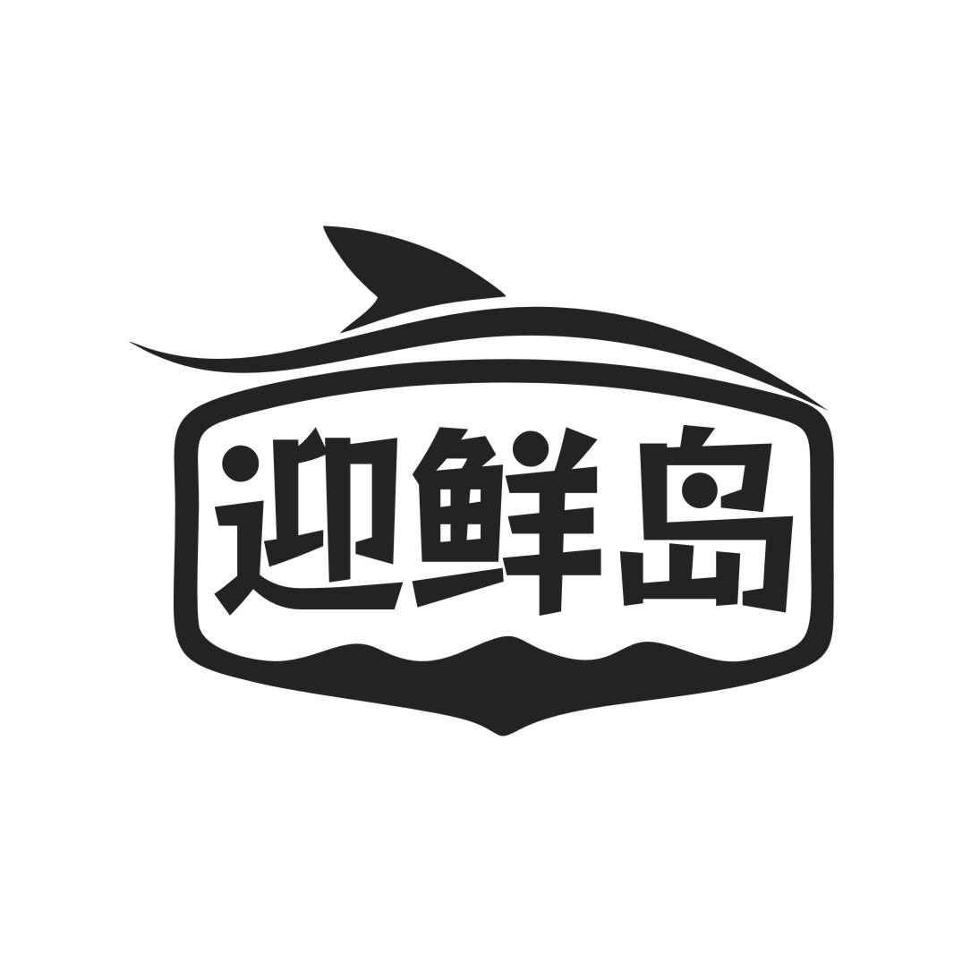 迎鲜岛