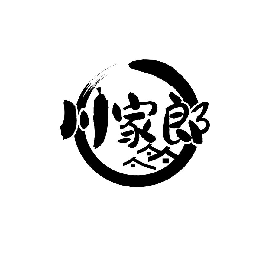 川家郎