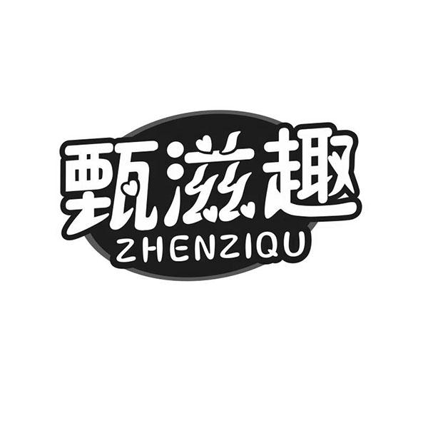 甄滋趣