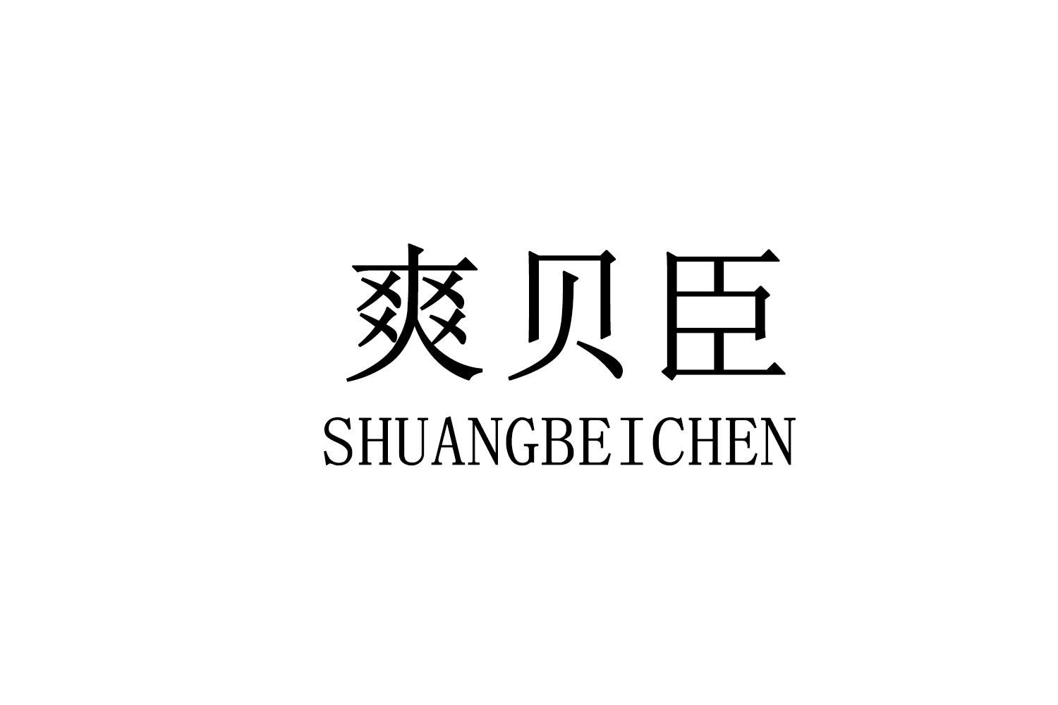 爽贝臣