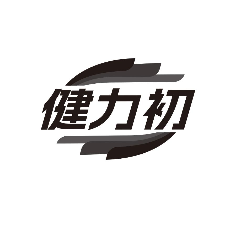 健力初