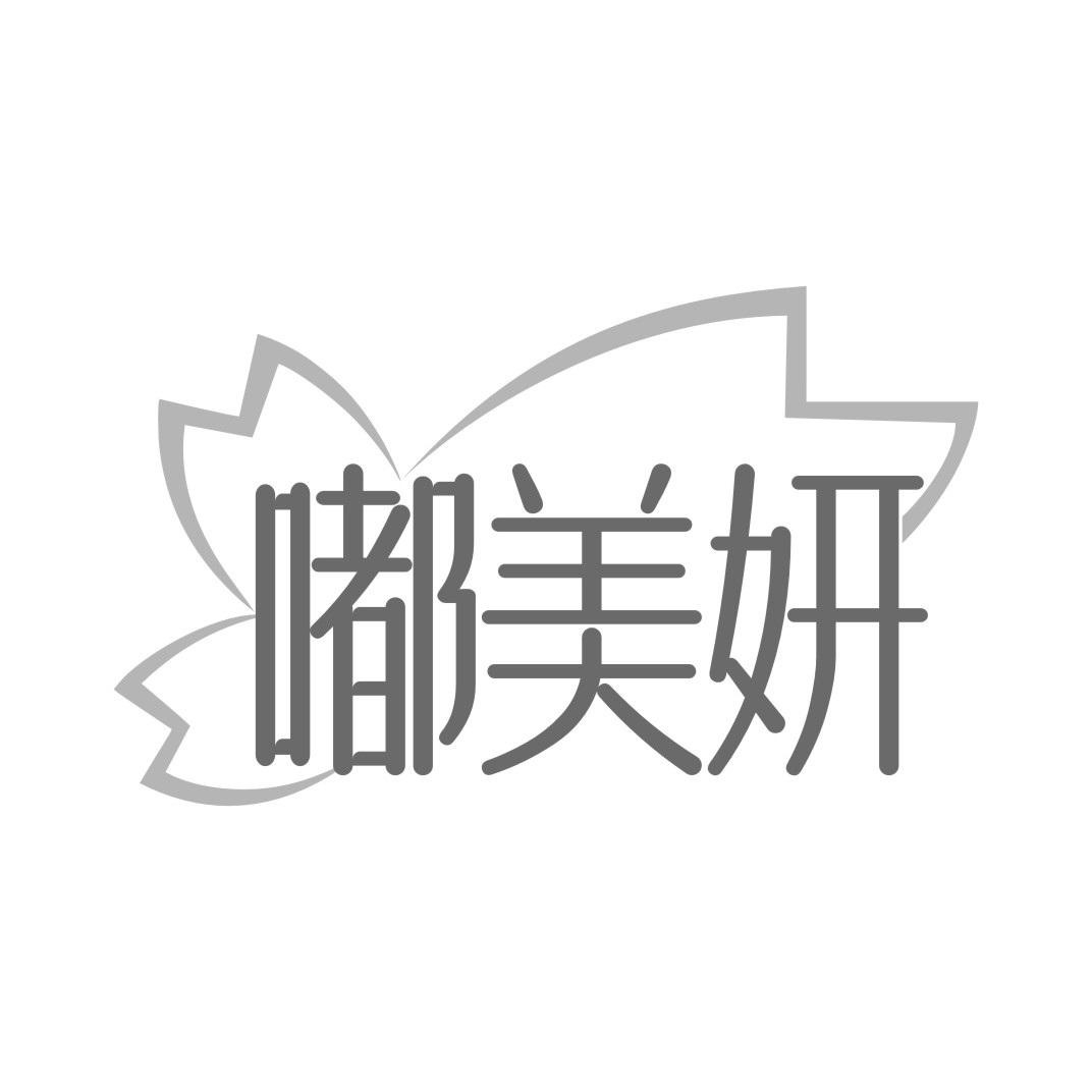 嘟美妍