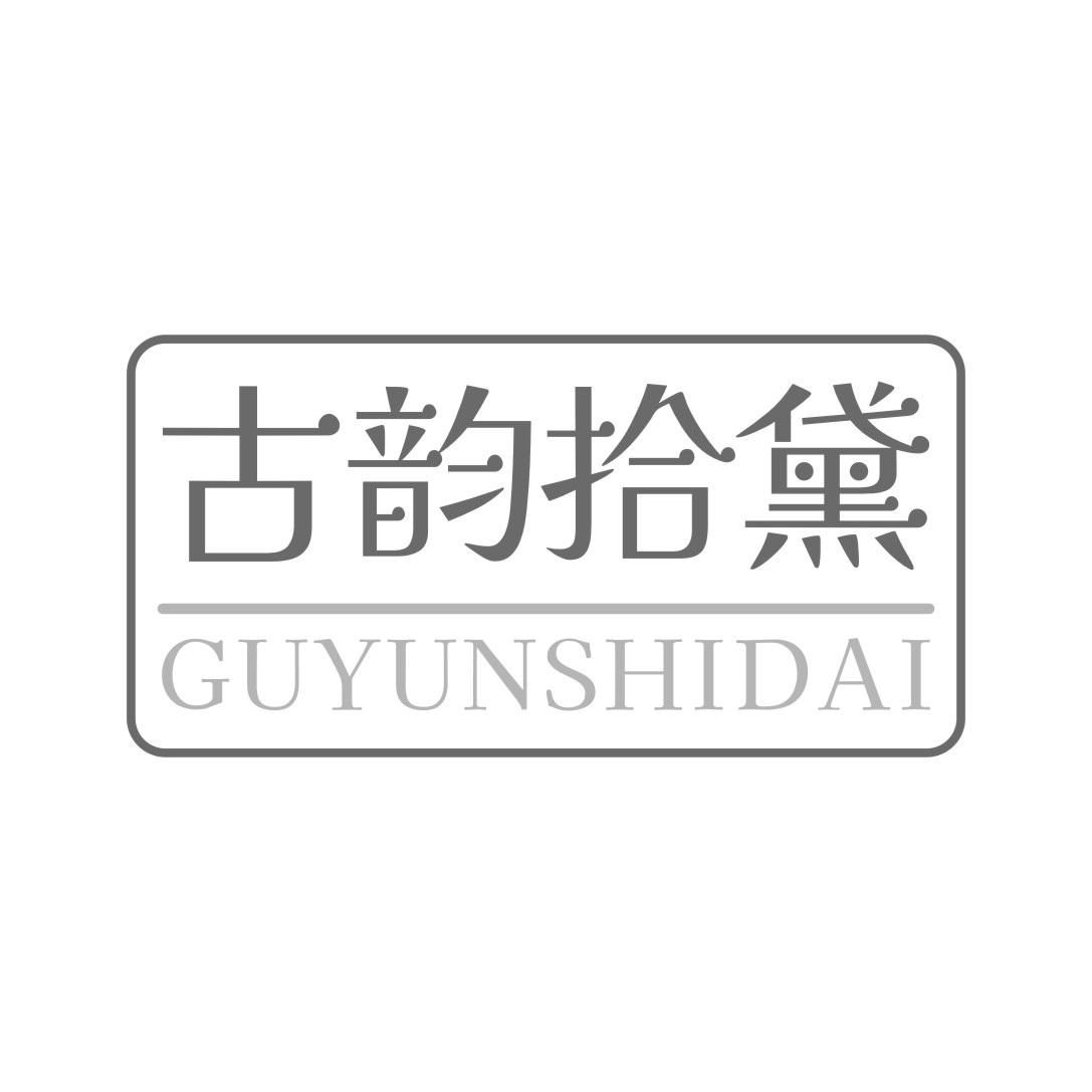 古韵拾黛
GUYUNSHIDAI