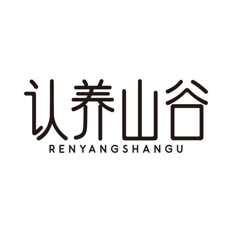 认养山谷